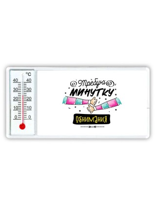 требую минутку обнимания