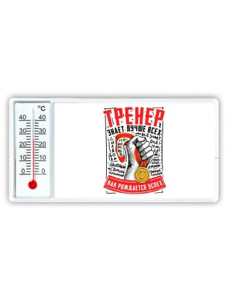 тренер знает лучше всех как рождается успех