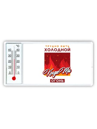 трудно быть холодной, когда ты огонь