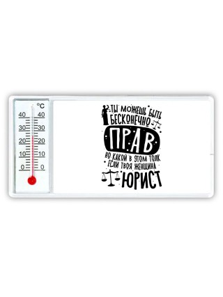 ты можешь быть бесконечно прав, но какой в этом толк, если твоя женщина юрист