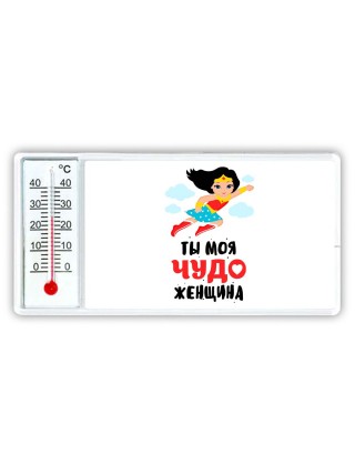 ты моя чудо женщина
