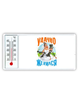 удачно женился