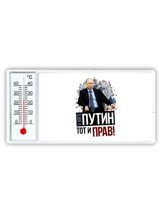 у кого путин - тот и прав