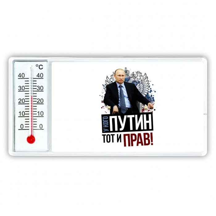 у кого путин - тот и прав