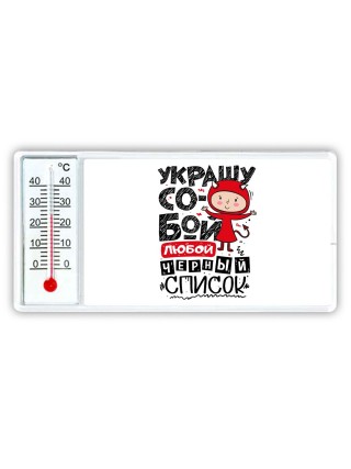 украшу собой любой чёрный список