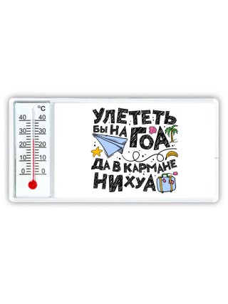 улететь бы на гоа да в кармане нихуа
