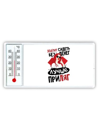 хватит сидеть без денег, лучше приляг