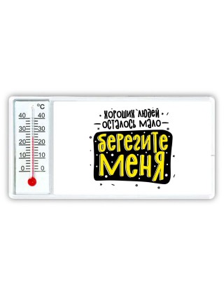 хороших людей осталось мало, берегите меня