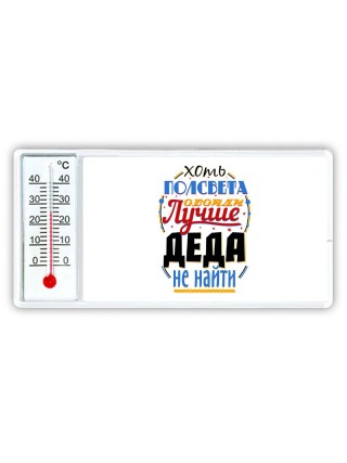 хоть полсвета обойди лучше деда не найти