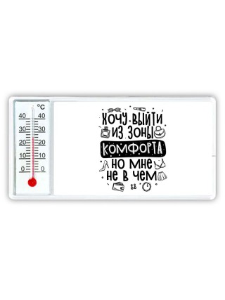 хочу выйти из зоны комфорта но мне не в чем
