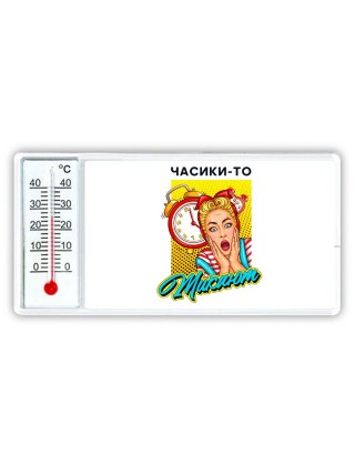 часики-то тикают