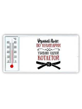 черный пояс по кулинарии убивая одной котлетой