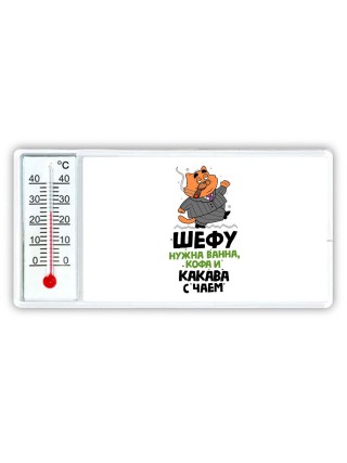 шефу нужна ванна, кофа и какава с чаем