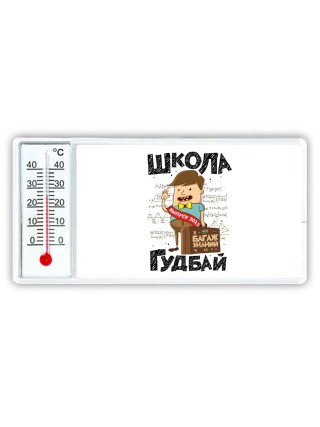 школа гудбай (1)