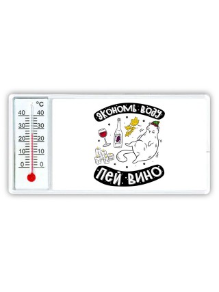 экономь воду, пей вино