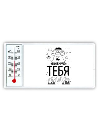 я выбираю тебя