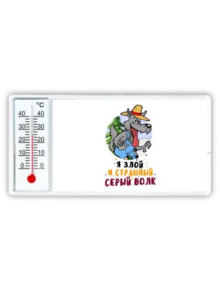 я злой и страшный серый волк