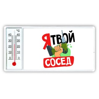 я твой сосед