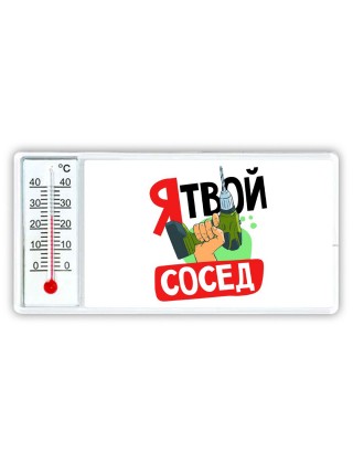 я твой сосед