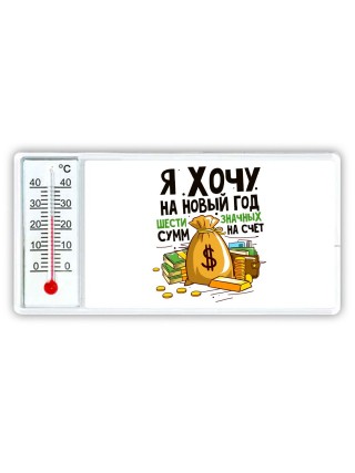 я хочу на новый год шестизначных сумм на счет (1)