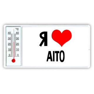 Я люблю Aito