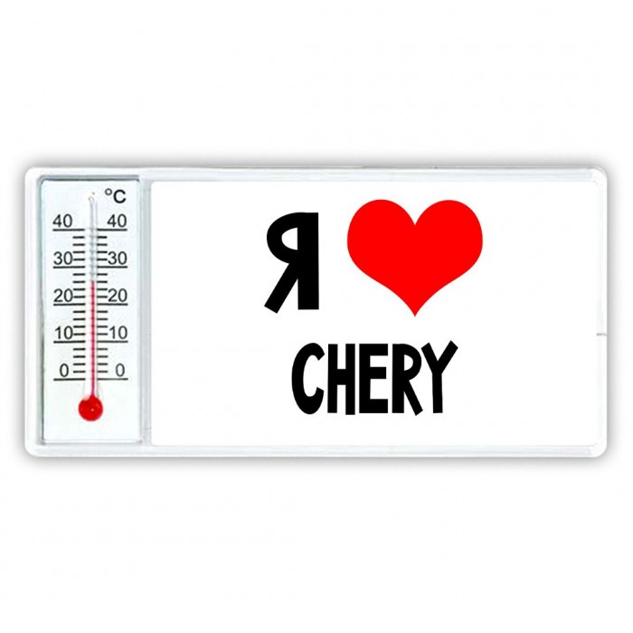 Я люблю Chery