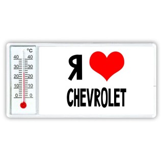 Я люблю Chevrolet