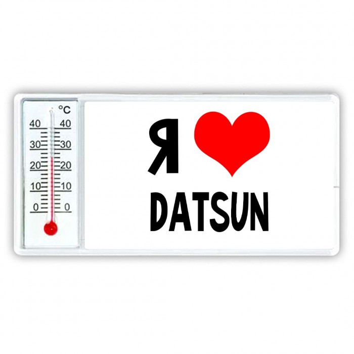 Я люблю Datsun