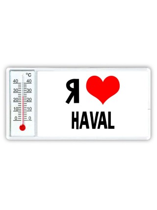 Я люблю Haval
