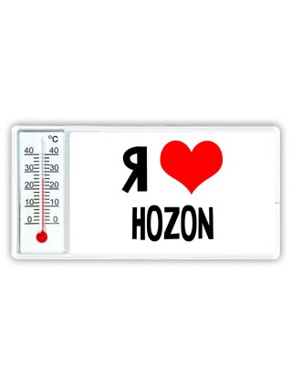 Я люблю Hozon