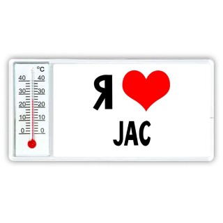 Я люблю JAC