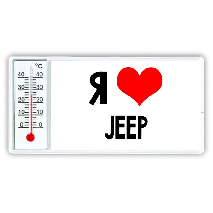 Я люблю Jeep