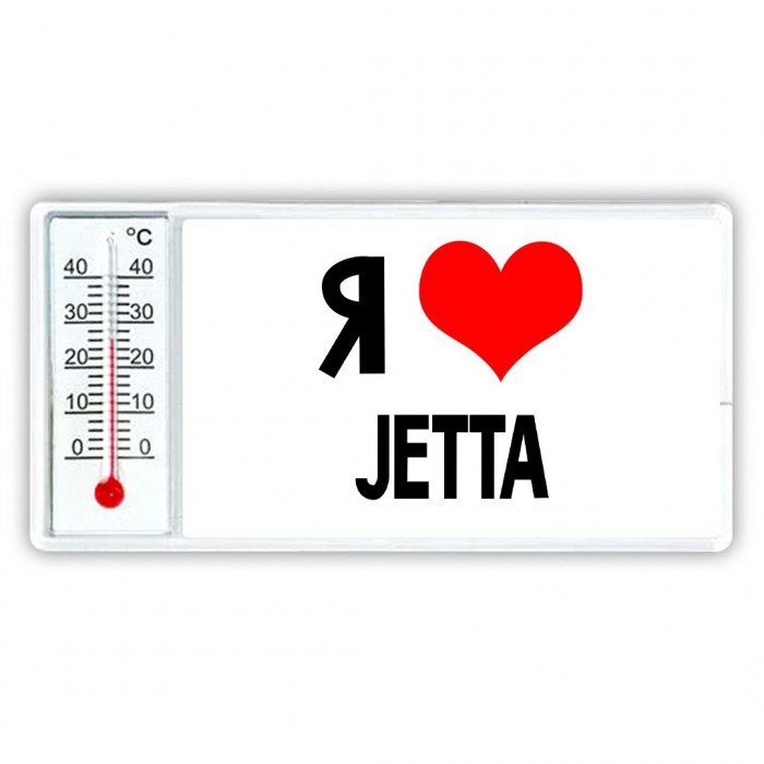 Я люблю Jetta