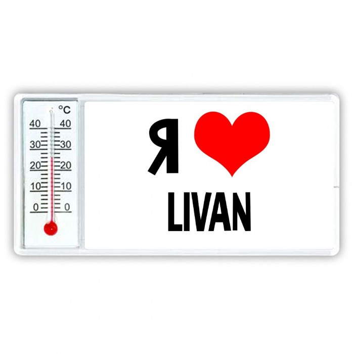 Я люблю Livan