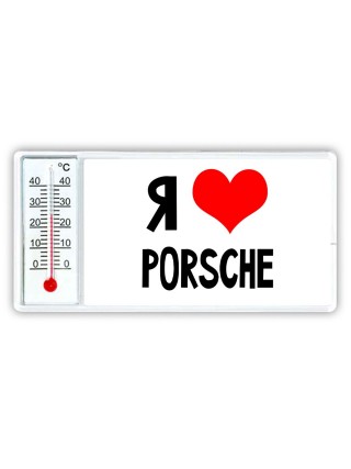 Я люблю Porsche