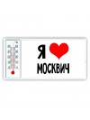 Я люблю Москвич