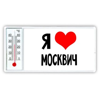 Я люблю Москвич