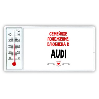 Семейное пололжение - влюблена в Audi