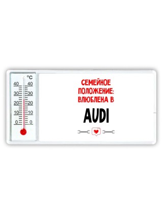 Семейное пололжение - влюблена в Audi