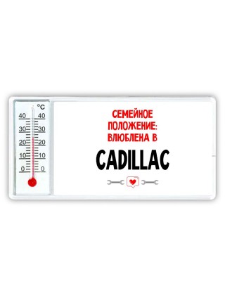 Семейное пололжение - влюблена в Cadillac