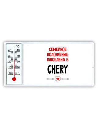 Семейное пололжение - влюблена в Chery