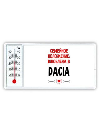 Семейное пололжение - влюблена в Dacia