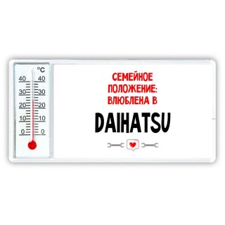 Семейное пололжение - влюблена в Daihatsu