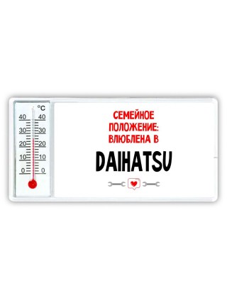 Семейное пололжение - влюблена в Daihatsu