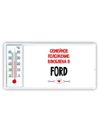 Семейное пололжение - влюблена в Ford
