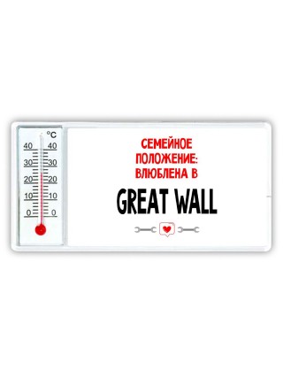 Семейное пололжение - влюблена в Great Wall
