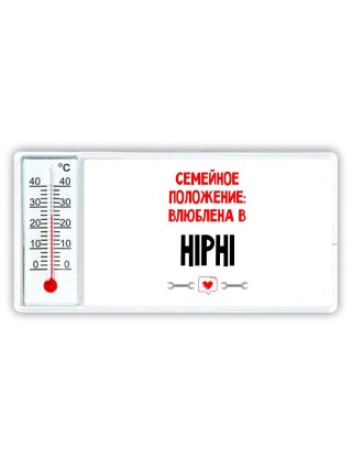 Семейное пололжение - влюблена в HiPhi