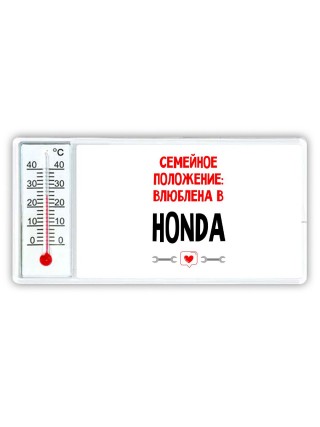 Семейное пололжение - влюблена в Honda