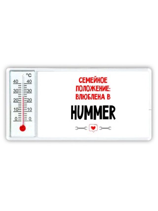Семейное пололжение - влюблена в Hummer