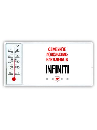 Семейное пололжение - влюблена в Infiniti